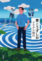 青とうずしお