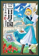 三日月の国 オスマン千夜一夜 1