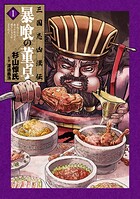 三国志凶漢伝 暴喰の董卓 1