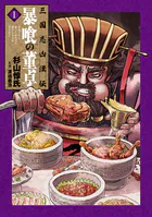 三国志凶漢伝 暴喰の董卓