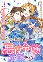 紫色のクラベル〜全てを奪われたので、傾国の悪役令嬢となって返り咲きます〜 3