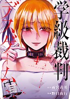 学級裁判デスゲーム 4