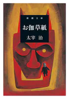 お伽草紙（新潮文庫）