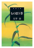 もの思う葦（新潮文庫）