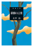 新樹の言葉（新潮文庫）