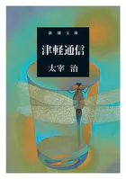 津軽通信（新潮文庫）