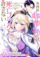 【単話版】外科医キアラは死亡フラグを許さない 〜死人だらけのシナリオは、前世の知識で書きかえます〜（単話）