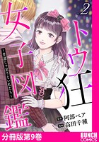 トウ狂女子図鑑 〜普通じゃ足りない私たち〜 分冊版第9巻