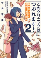 このクリニックはつぶれます！2―医療コンサル高柴一香の診断―（新潮文庫nex） 1