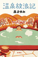 温泉放浪記