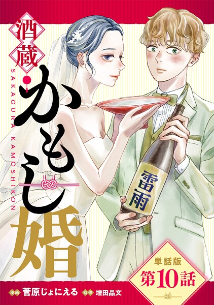 【単話版】酒蔵かもし婚 第10話