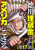 【単話版】徳川埋蔵金はアメリカにござる 第17話