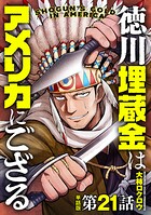 【単話版】徳川埋蔵金はアメリカにござる 第21話