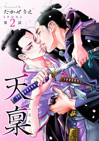 【単話版】天稟 第2話 前編