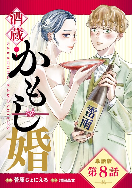 【単話版】酒蔵かもし婚 第8話