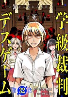 【単話版】学級裁判デスゲーム 第32話