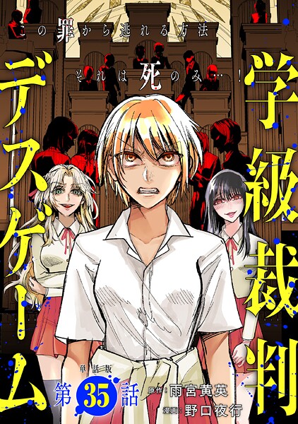 【単話版】学級裁判デスゲーム 第35話