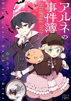 アルネの事件簿―Strange life―（新潮文庫nex） 1