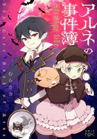 アルネの事件簿―Strange life―（新潮文庫nex）