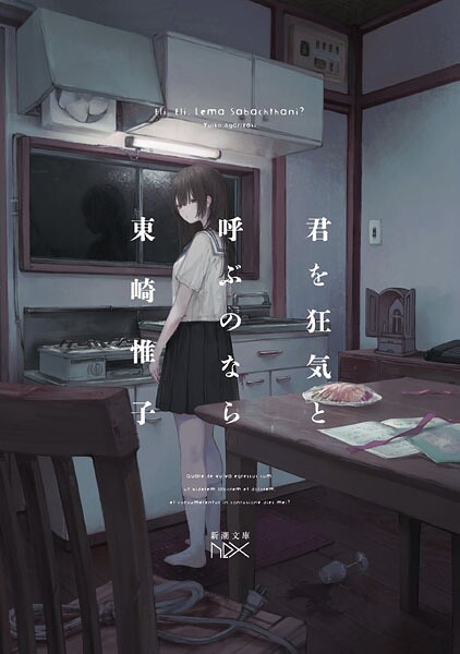 君を狂気と呼ぶのなら（新潮文庫nex）