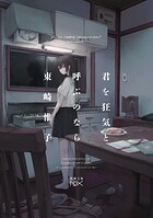 君を狂気と呼ぶのなら（新潮文庫nex） 1