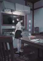 君を狂気と呼ぶのなら（新潮文庫nex）