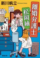 離婚弁護士 松岡紬（新潮文庫）
