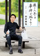 僕の人生には事件が起きない（新潮文庫）