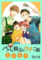 パパと親父のウチご飯