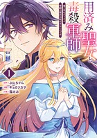 用済み聖女と毒殺軍師 〜毒の浄化ができる奇跡の聖女は私だけらしいです〜 1