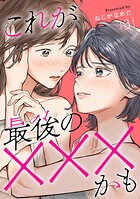 これが最後の×××かも 3