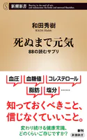 死ぬまで元気―88の読むサプリ―（新潮新書）