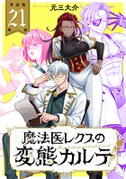 【単話版】魔法医レクスの変態カルテ 第21話