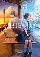 8月31日の初恋（新潮文庫nex） 1