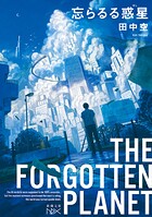 忘らるる惑星（新潮文庫nex） 1