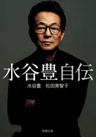 水谷豊 自伝（新潮文庫）
