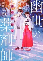 幽世の薬剤師（新潮文庫nex） 11