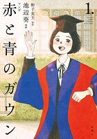 マンガ 赤と青のガウン 1