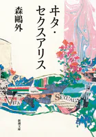 ヰタ・セクスアリス（新潮文庫）