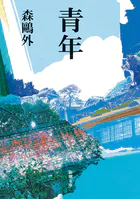 青年（新潮文庫）