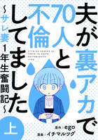 夫が裏アカで70人と不倫してました〜サレ妻1年生奮闘記〜