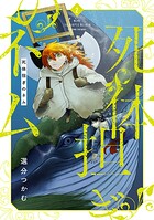 死体担ぎのネム