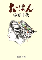 おはん（新潮文庫）