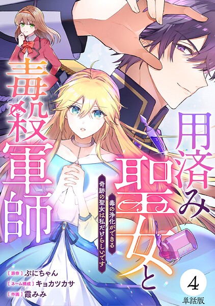 【単話版】用済み聖女と毒殺軍師 〜毒の浄化ができる奇跡の聖女は私だけらしいです〜 第4話