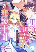 【単話版】用済み聖女と毒殺軍師 〜毒の浄化ができる奇跡の聖女は私だけらしいです〜 第8話