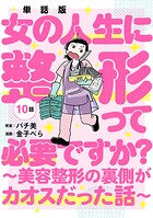【単話版】女の人生に整形って必要ですか？〜美容整形の裏側がカオスだった話〜 第10話