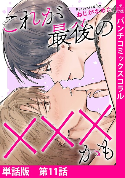 【単話版】これが最後の×××かも 第11話