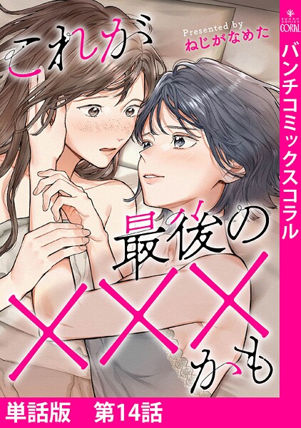 【単話版】これが最後の×××かも 第14話