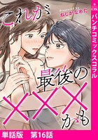 【単話版】これが最後の×××かも（単話）