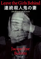 連続殺人鬼の妻（新潮文庫）
